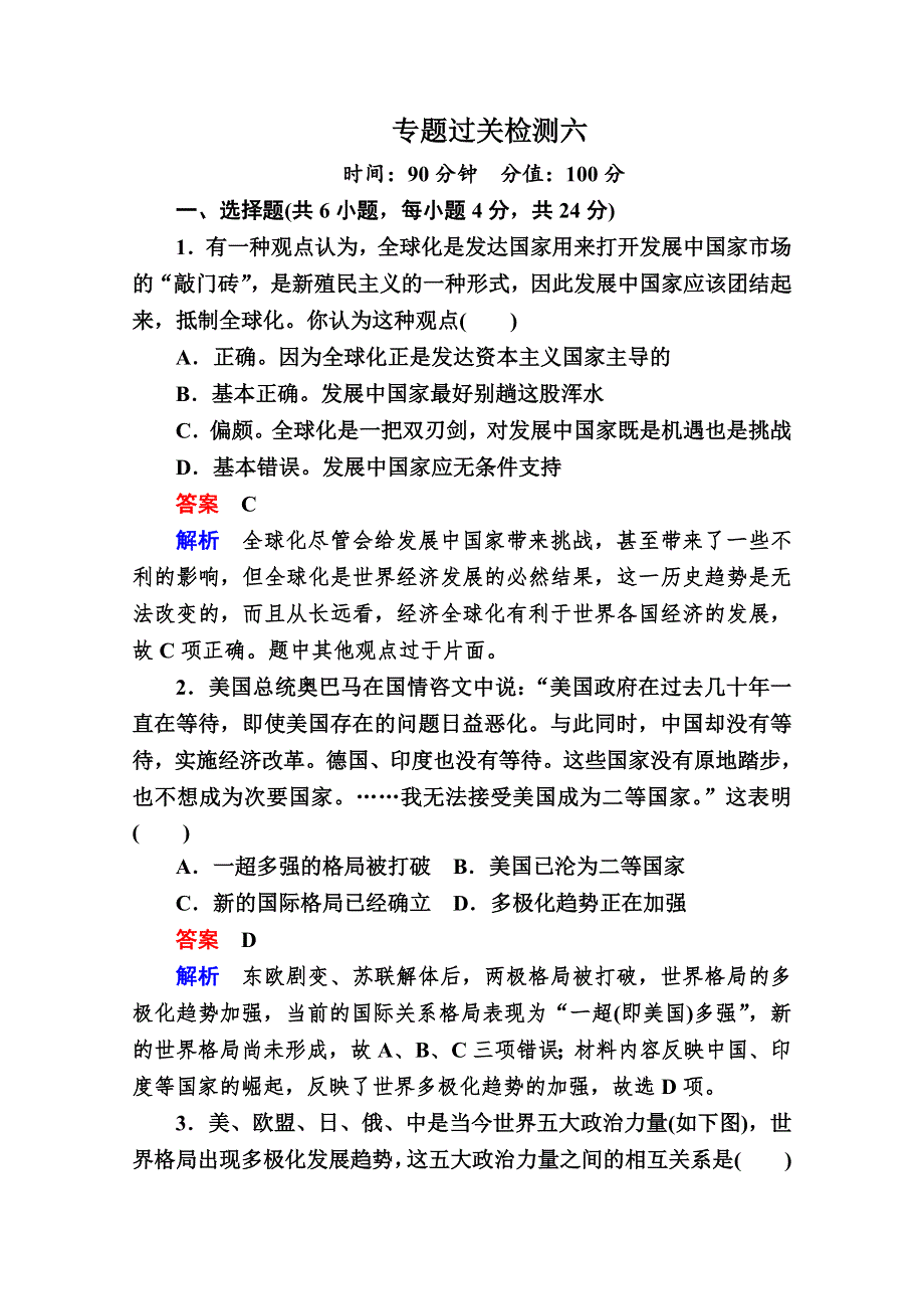 2020历史同步导学提分教程人民选修三测试：专题六 和平与发展——当今世界的时代主题专题过关检测6 WORD版含解析.doc_第1页