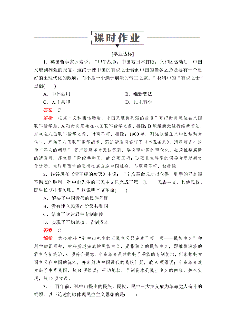 2020历史同步导学提分教程岳麓必修三测试：第五单元 第22课　孙中山的民主追求 课时作业 WORD版含解析.doc_第1页