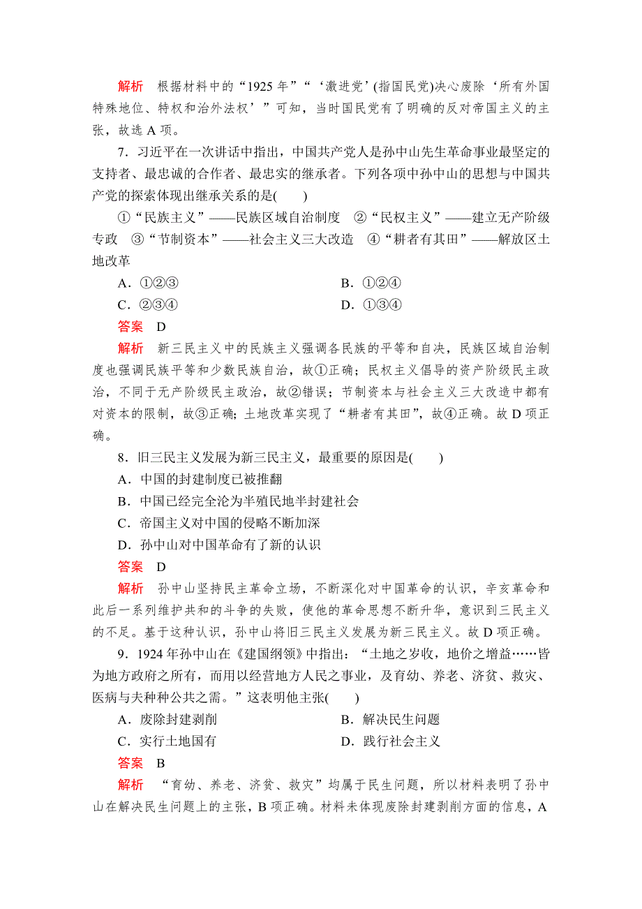 2020历史同步导学提分教程岳麓必修三测试：第五单元 第22课　孙中山的民主追求 课时作业 WORD版含解析.doc_第3页