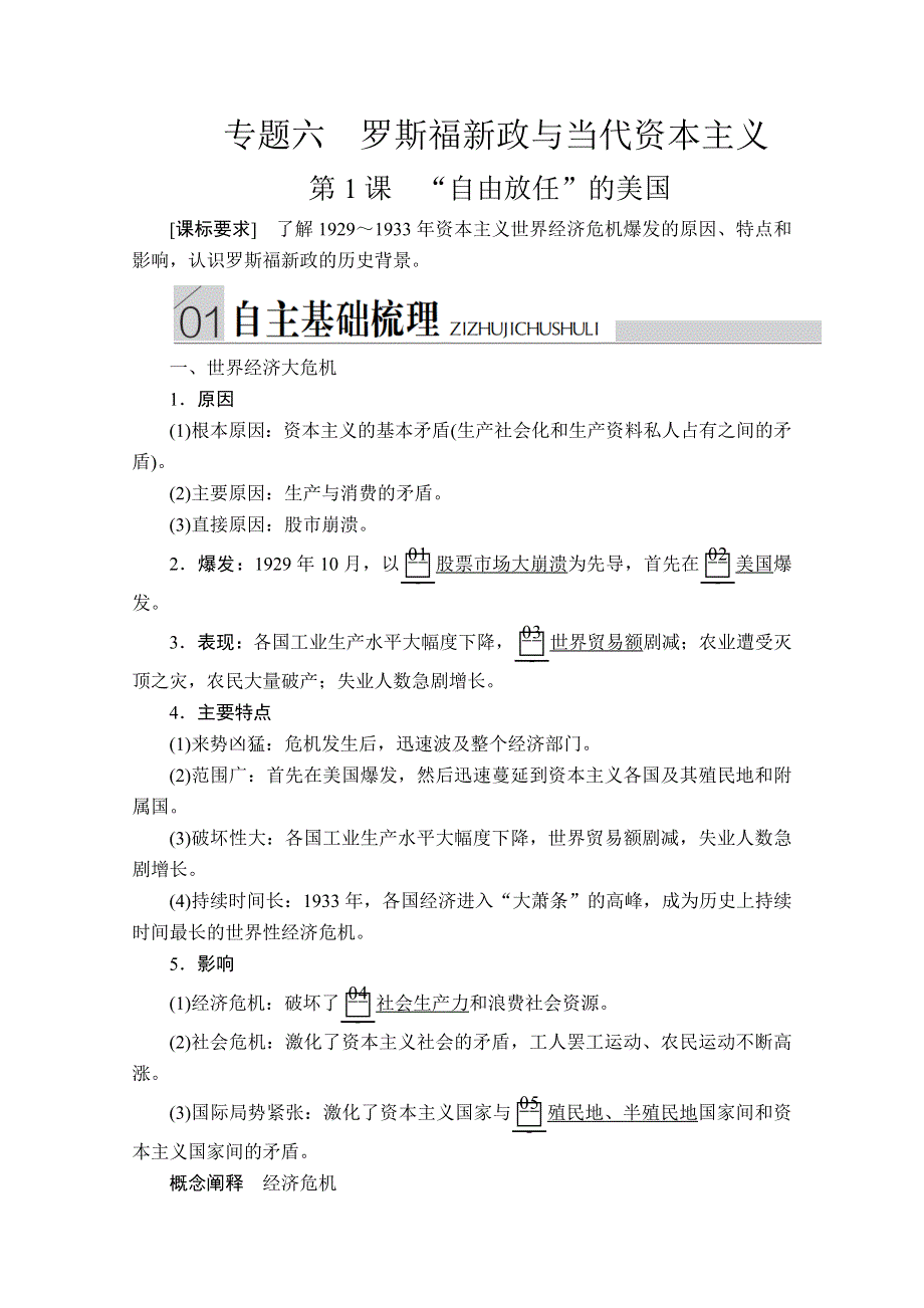 2020历史同步导学提分教程人民必修二讲义：专题六 第1课　“自由放任”的美国 WORD版含答案.doc_第1页