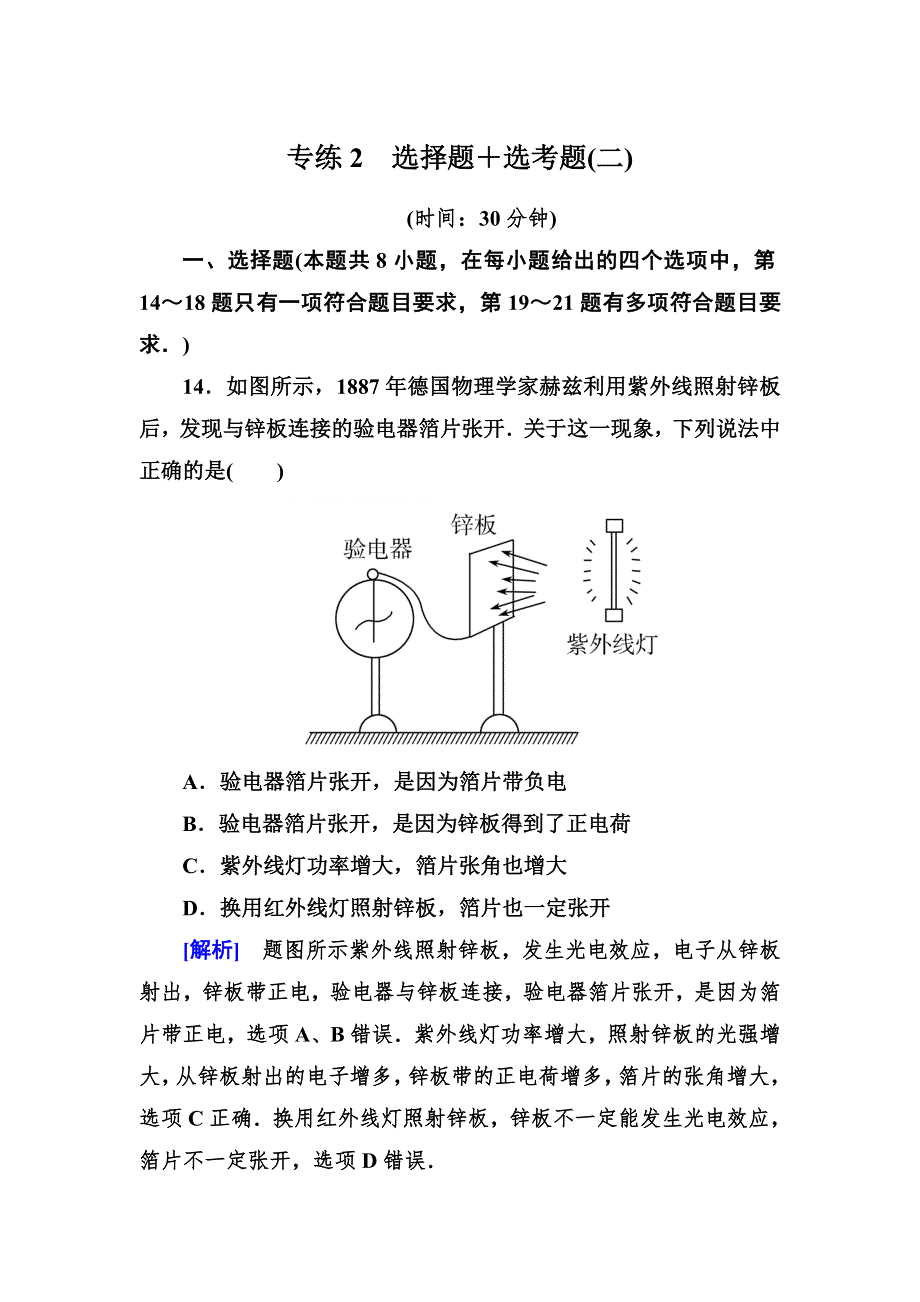 2018届高三物理二轮复习板块一 题型限时专练2 WORD版含解析.doc_第1页