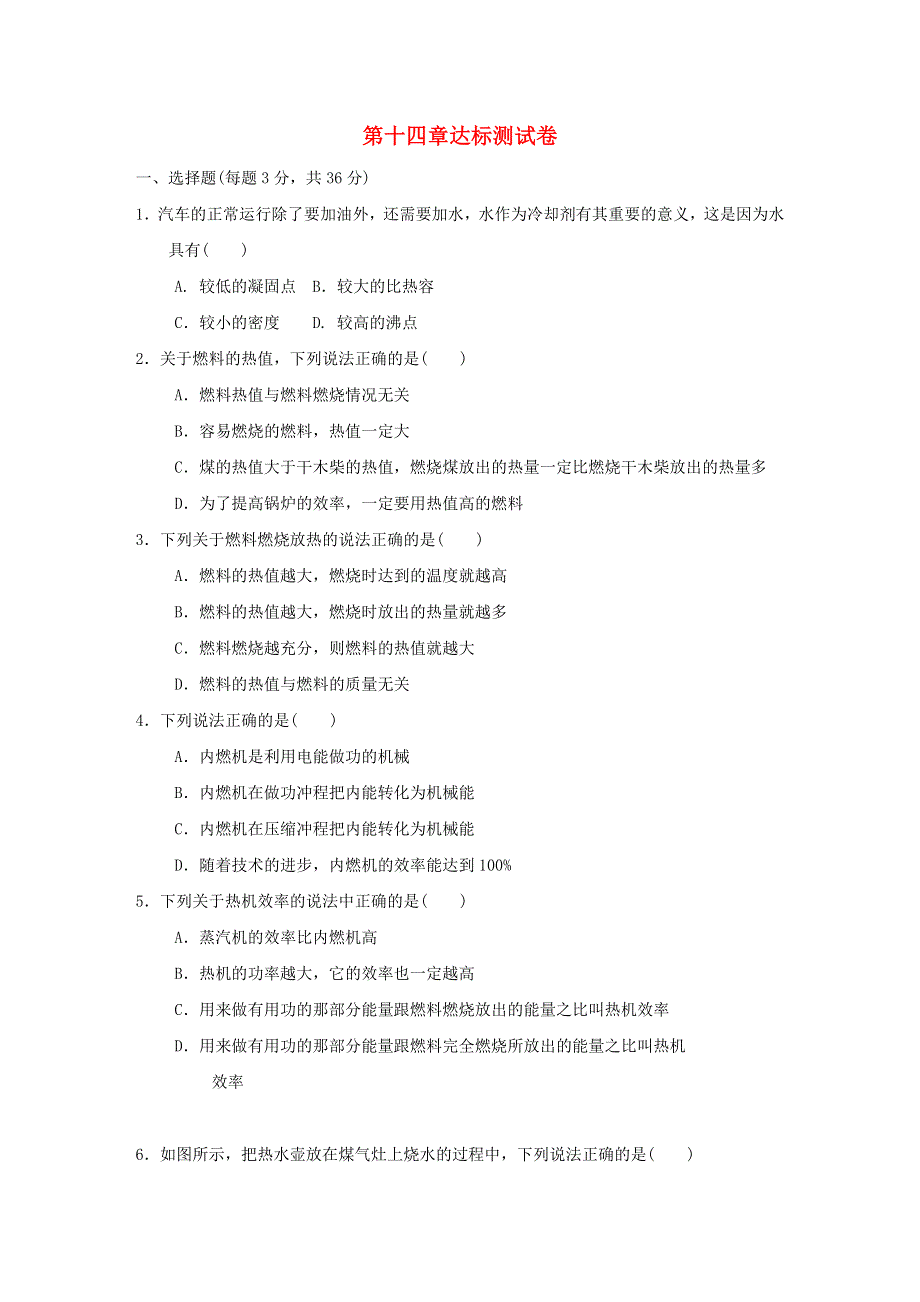 2021九年级物理全册 第14章 内能的利用达标测试卷（新版）新人教版.doc_第1页