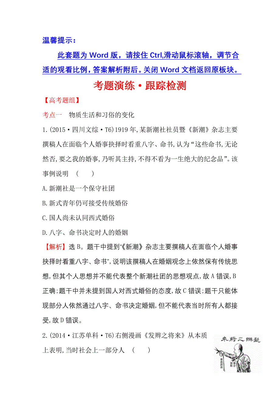 《世纪金榜》2017届高三历史人教版一轮复习考题演练·跟踪检测 8.22 中国近现代社会生活的变迁 WORD版含解析.doc_第1页