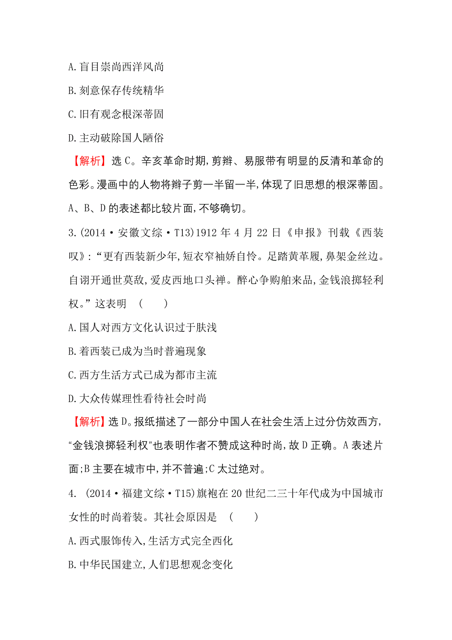 《世纪金榜》2017届高三历史人教版一轮复习考题演练·跟踪检测 8.22 中国近现代社会生活的变迁 WORD版含解析.doc_第2页