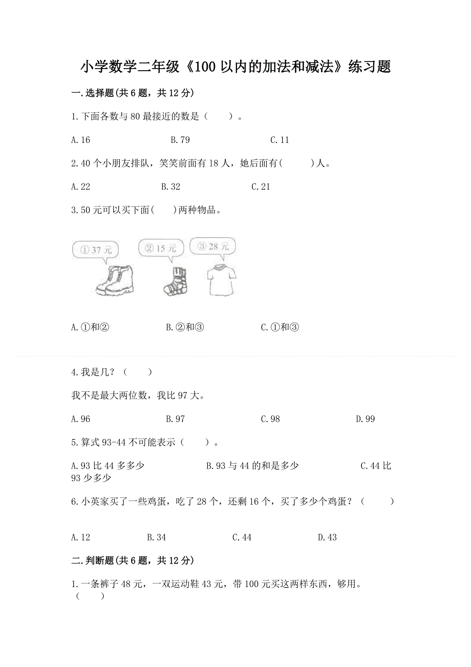 小学数学二年级《100以内的加法和减法》练习题附答案【达标题】.docx_第1页