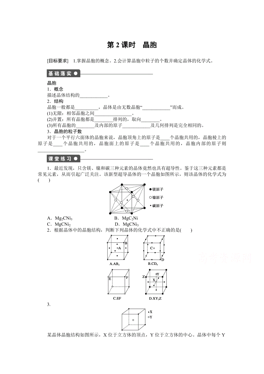 2015年高中化学选修三 （人教版）学案导学设计 3-1-2 晶胞 WORD版.doc_第1页