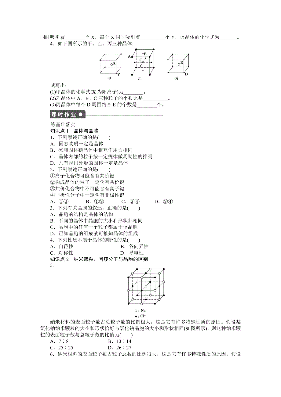 2015年高中化学选修三 （人教版）学案导学设计 3-1-2 晶胞 WORD版.doc_第2页