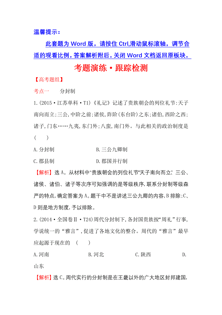 《世纪金榜》2017届高三历史人教版一轮复习考题演练·跟踪检测 1.1 商周时期的政治制度 WORD版含解析.doc_第1页