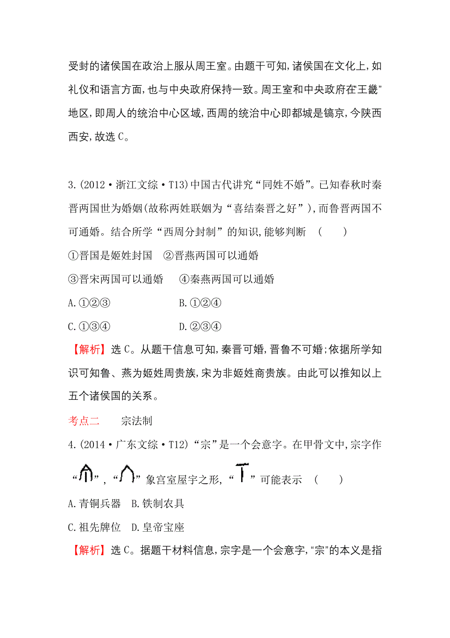 《世纪金榜》2017届高三历史人教版一轮复习考题演练·跟踪检测 1.1 商周时期的政治制度 WORD版含解析.doc_第2页