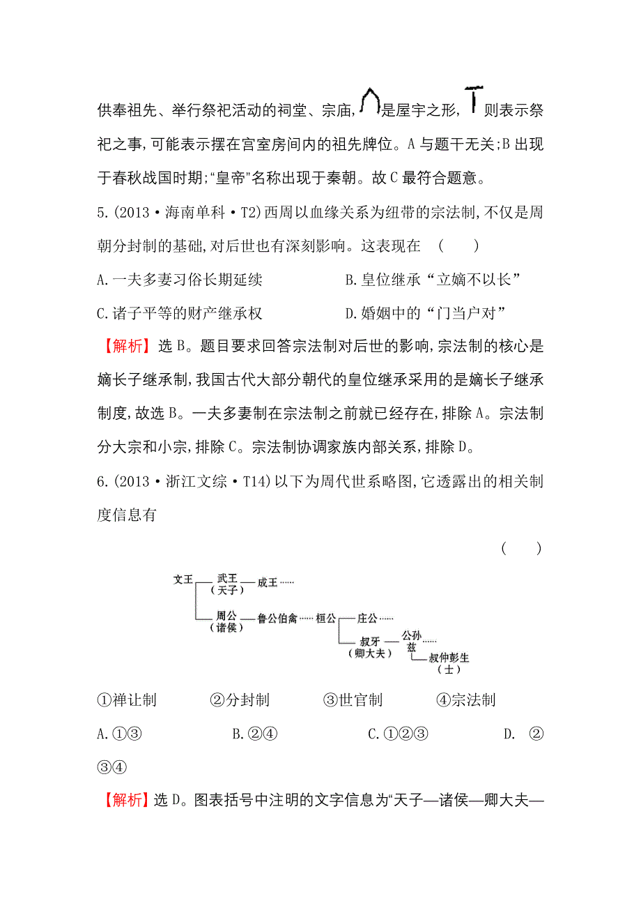 《世纪金榜》2017届高三历史人教版一轮复习考题演练·跟踪检测 1.1 商周时期的政治制度 WORD版含解析.doc_第3页