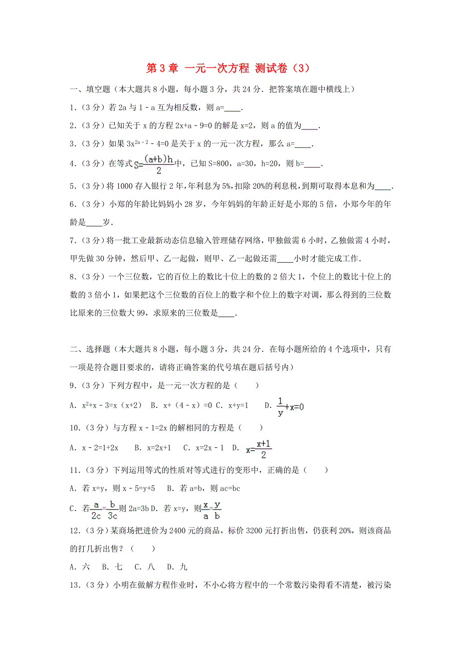 2022七年级数学上册 第3章 一元一次方程测试卷（3）（新版）新人教版.doc_第1页