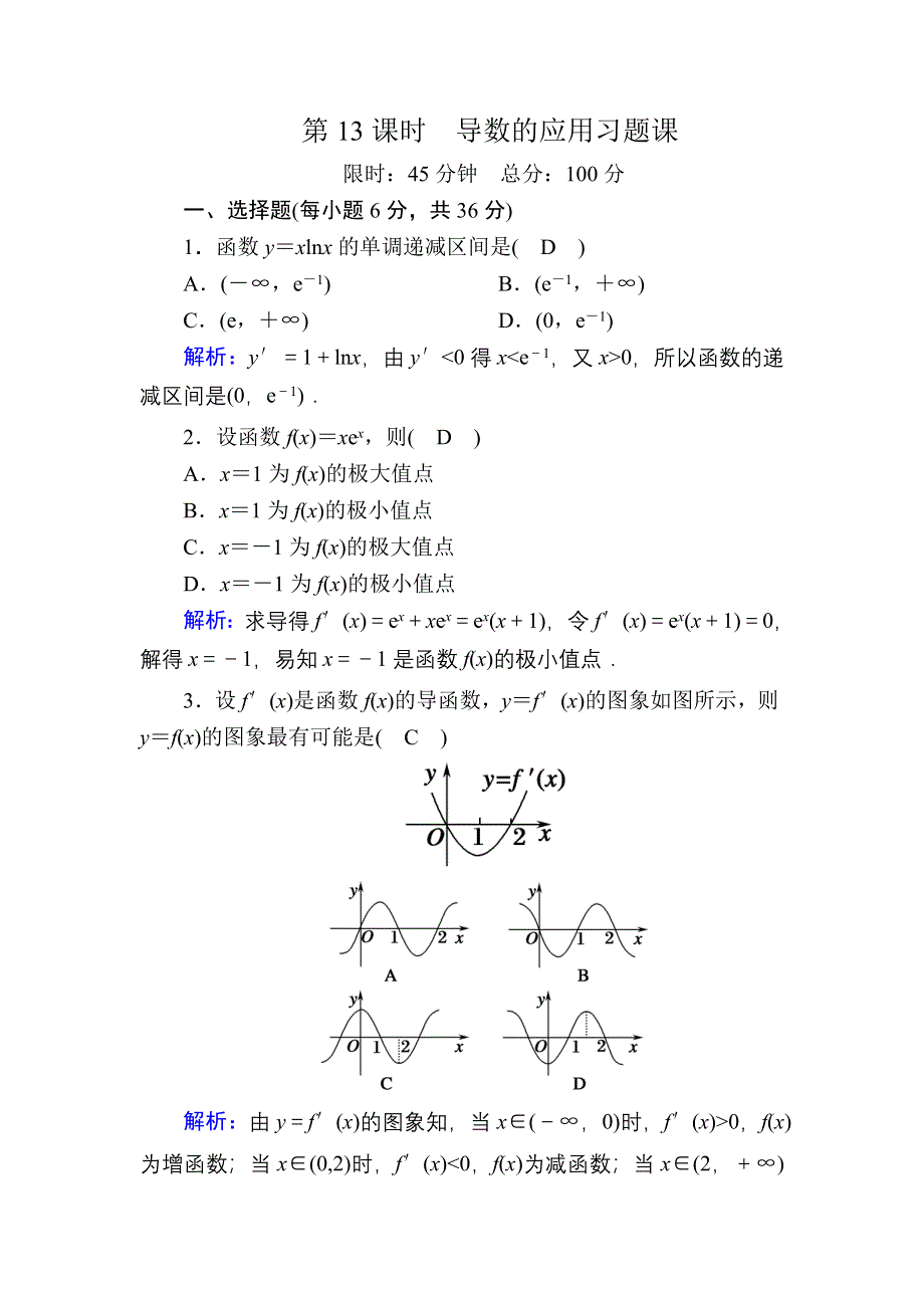 2020-2021学年人教B版数学选修2-2习题：1-3 第13课时　导数的应用习题课 WORD版含解析.DOC_第1页