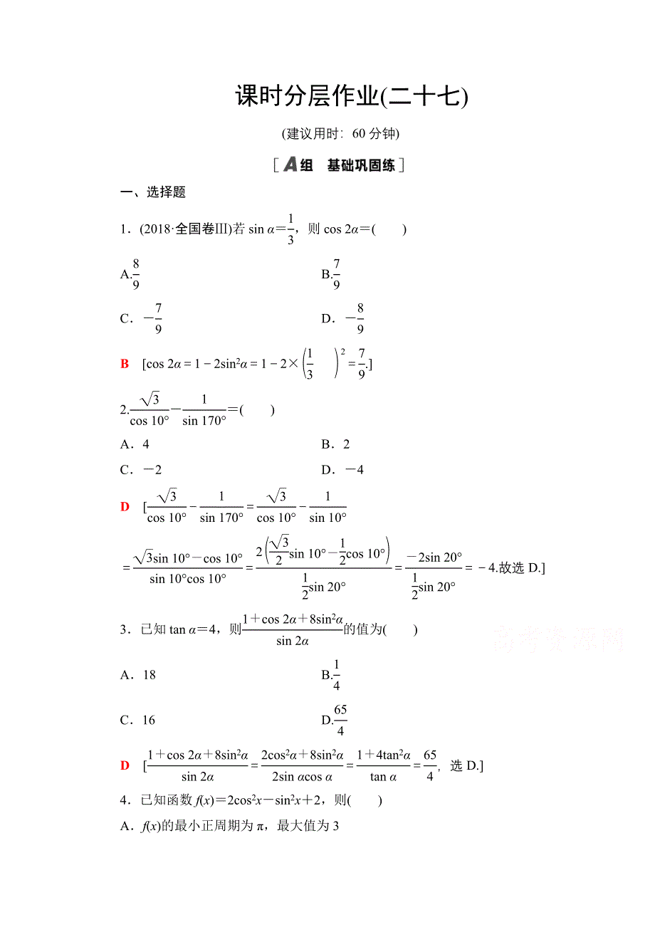 2020-2021学年人教A版高中数学必修4课时作业：3-1-3 二倍角的正弦、余弦、正切公式 WORD版含解析.doc_第1页