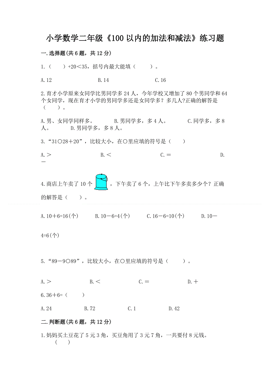 小学数学二年级《100以内的加法和减法》练习题附答案【能力提升】.docx_第1页