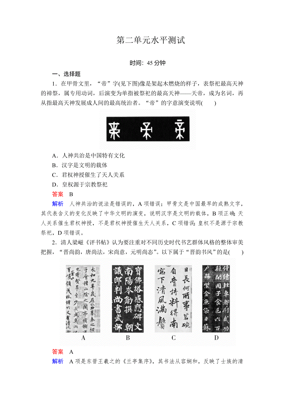 2020历史同步导学提分教程岳麓必修三测试：第二单元水平测试 WORD版含解析.doc_第1页