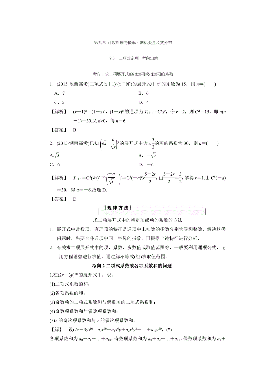 人教A版高中数学 高三一轮 第九章 计数原理与概率、随机变量及其分布 9-3　二项式定理 《素材》 .doc_第1页