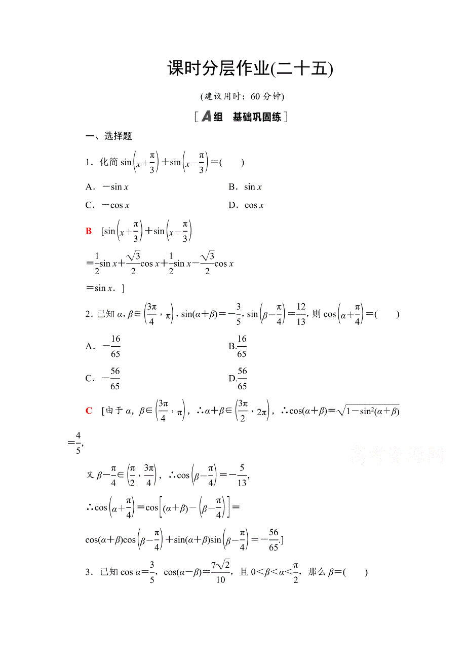 2020-2021学年人教A版高中数学必修4课时作业：3-1-2 第1课时 两角和与差的正弦、余弦公式 WORD版含解析.doc_第1页