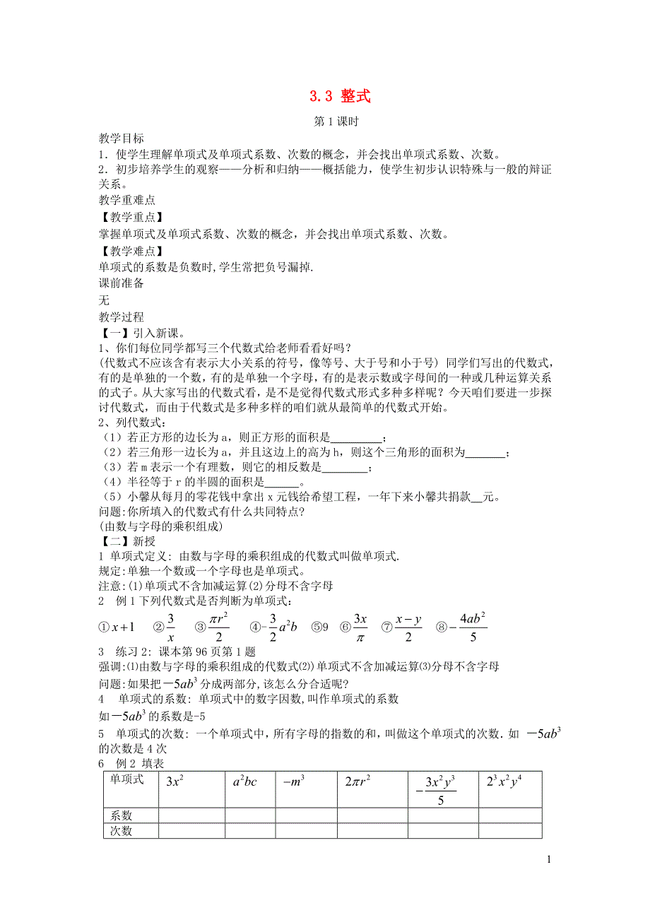 2022七年级数学上册 第3章 整式的加减3.3 整式第1课时教案 （新版）华东师大版.doc_第1页