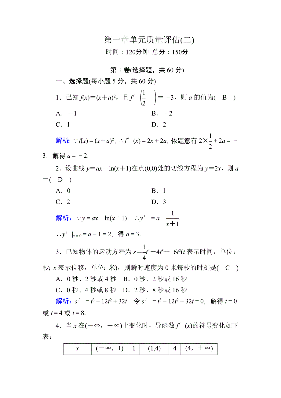 2020-2021学年人教B版数学选修2-2习题：第一章　导数及其应用 单元质量评估2 WORD版含解析.DOC_第1页