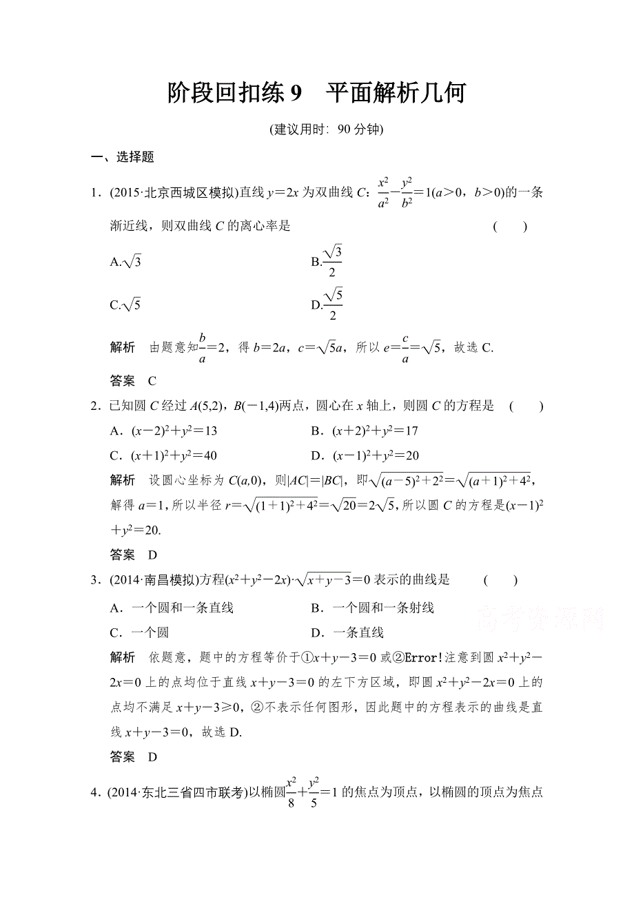 《创新设计》2016届 数学一轮（理科） 北师大版 课时作业 第九章 平面解析几何-阶段回扣练9 WORD版含答案.doc_第1页