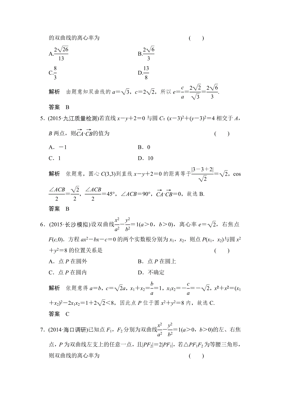 《创新设计》2016届 数学一轮（理科） 北师大版 课时作业 第九章 平面解析几何-阶段回扣练9 WORD版含答案.doc_第2页