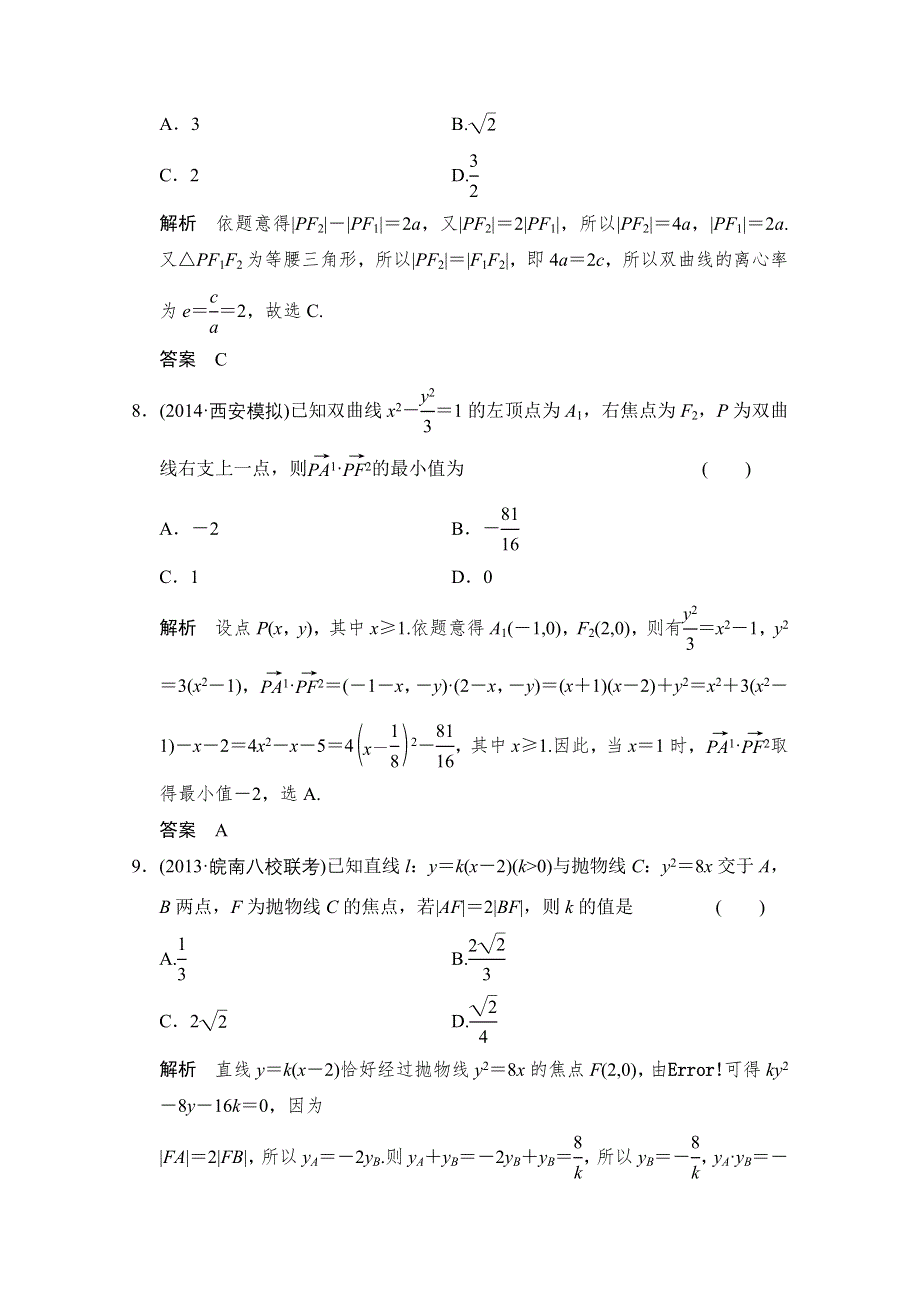 《创新设计》2016届 数学一轮（理科） 北师大版 课时作业 第九章 平面解析几何-阶段回扣练9 WORD版含答案.doc_第3页