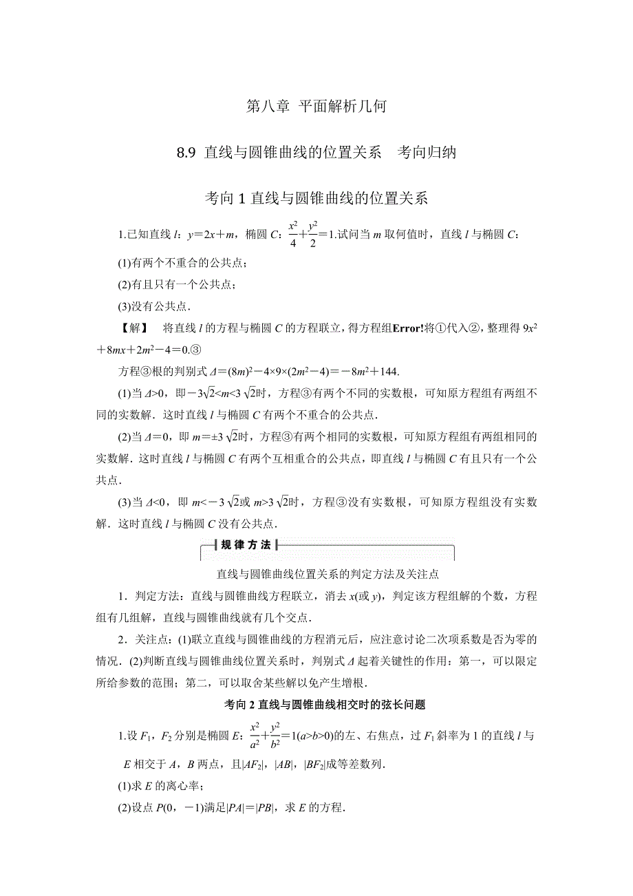 人教A版高中数学 高三一轮 第八章 平面解析几何 8-9 直线与圆锥曲线的位置关系《素材》考向归纳 .doc_第1页