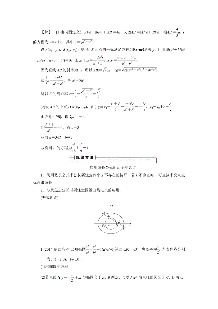 人教A版高中数学 高三一轮 第八章 平面解析几何 8-9 直线与圆锥曲线的位置关系《素材》考向归纳 .doc_第2页