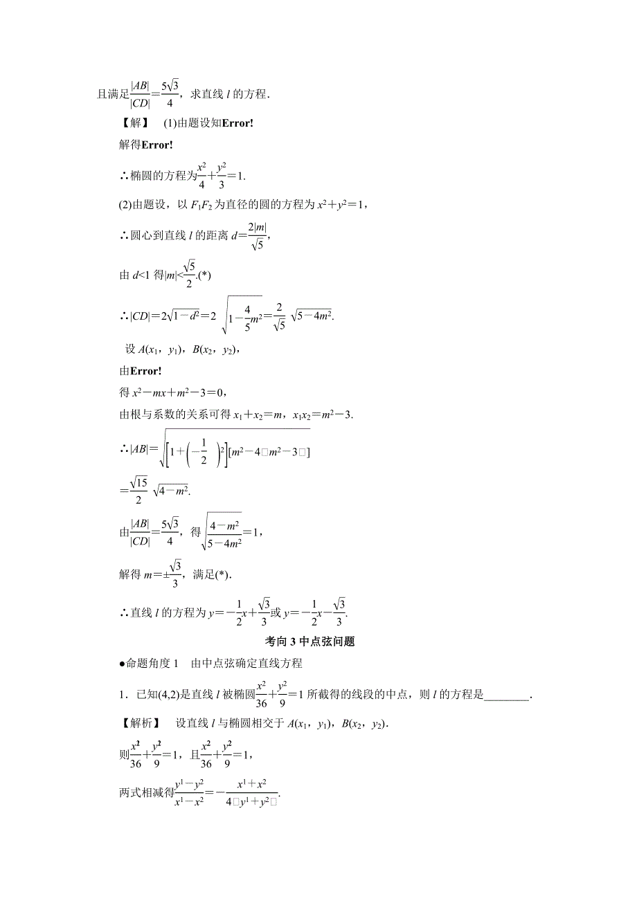 人教A版高中数学 高三一轮 第八章 平面解析几何 8-9 直线与圆锥曲线的位置关系《素材》考向归纳 .doc_第3页