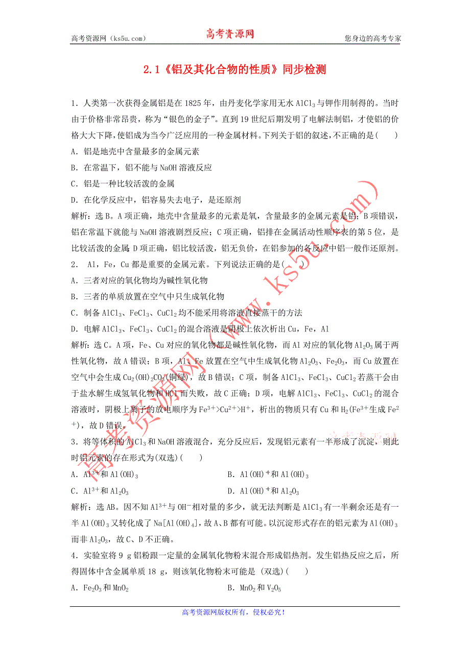 2015年高中化学 2.1《铝及其化合物的性质》同步检测 苏教版选修6 .doc_第1页