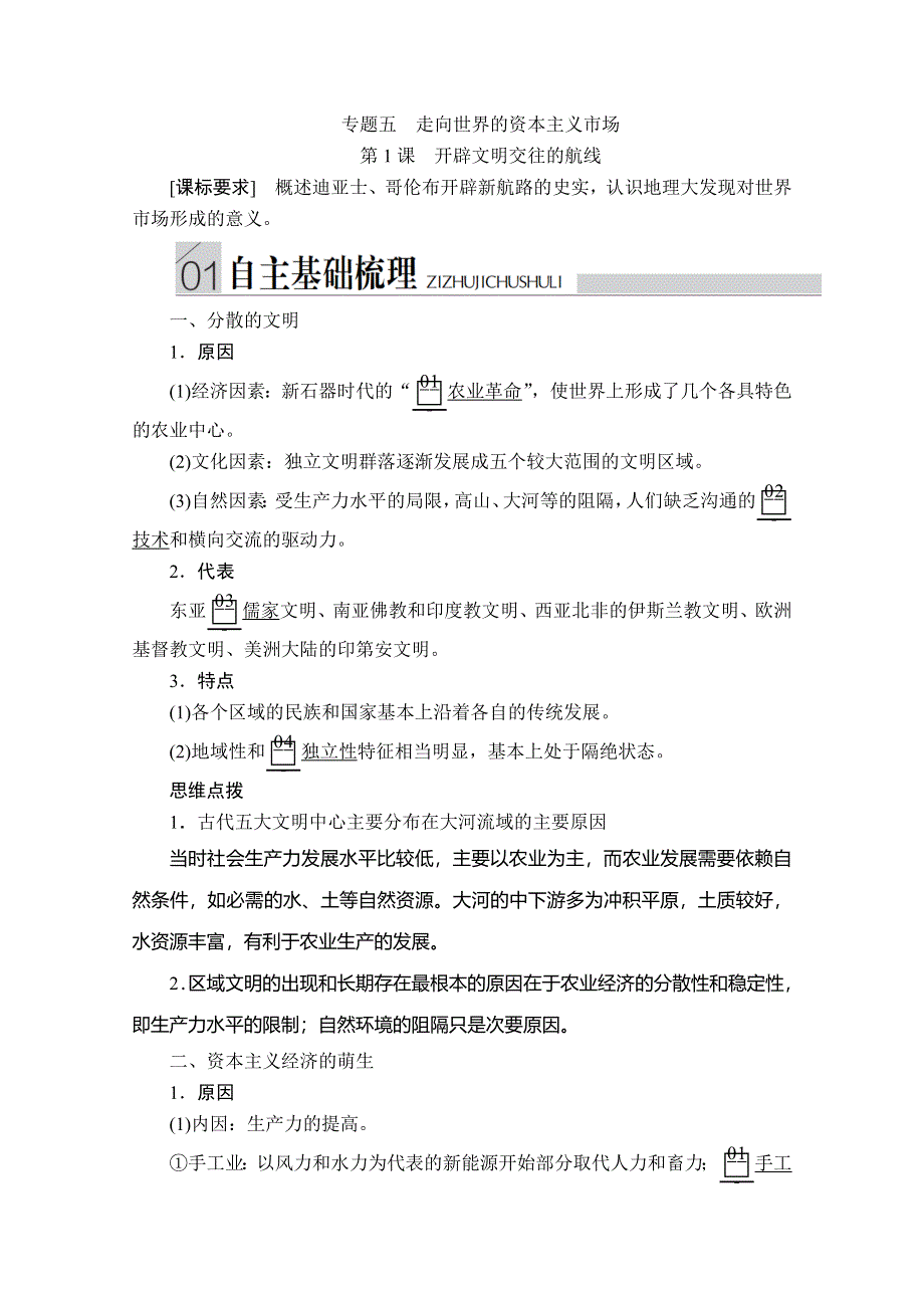 2020历史同步导学提分教程人民必修二讲义：专题五 第1课　开辟文明交往的航线 WORD版含答案.doc_第1页