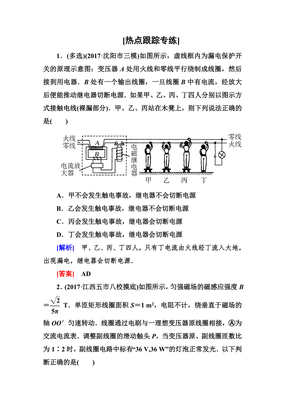 2018届高三物理二轮复习教师用书：热点9交变电流的综合考查 WORD版含答案.doc_第1页