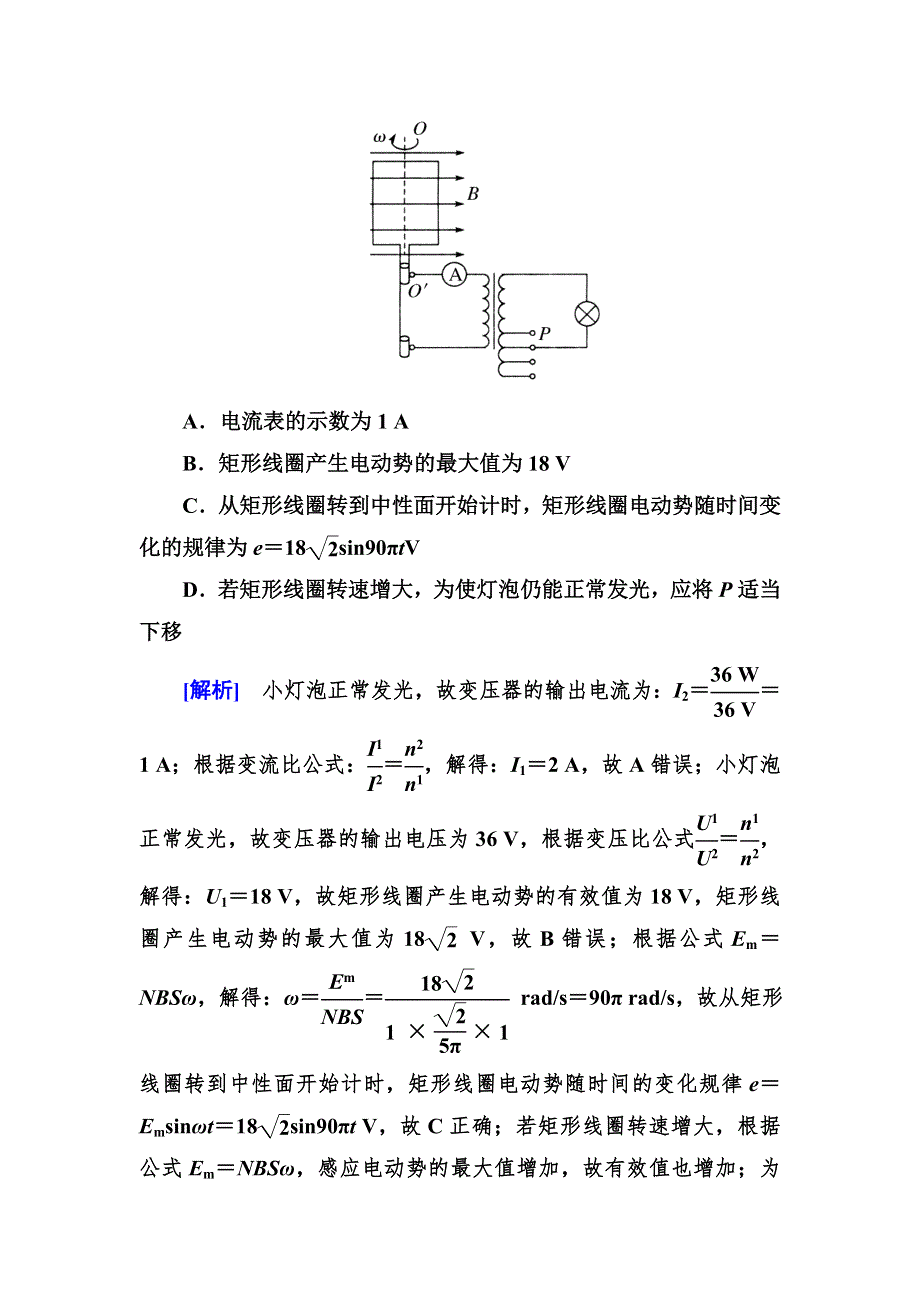 2018届高三物理二轮复习教师用书：热点9交变电流的综合考查 WORD版含答案.doc_第2页