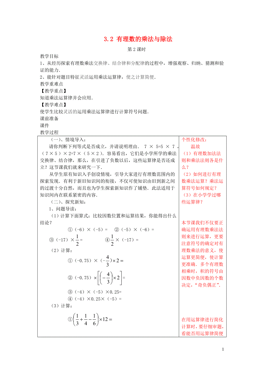 2022七年级数学上册 第3章 有理数的运算3.2 有理数的乘法与除法第2课时教案 （新版）青岛版.doc_第1页