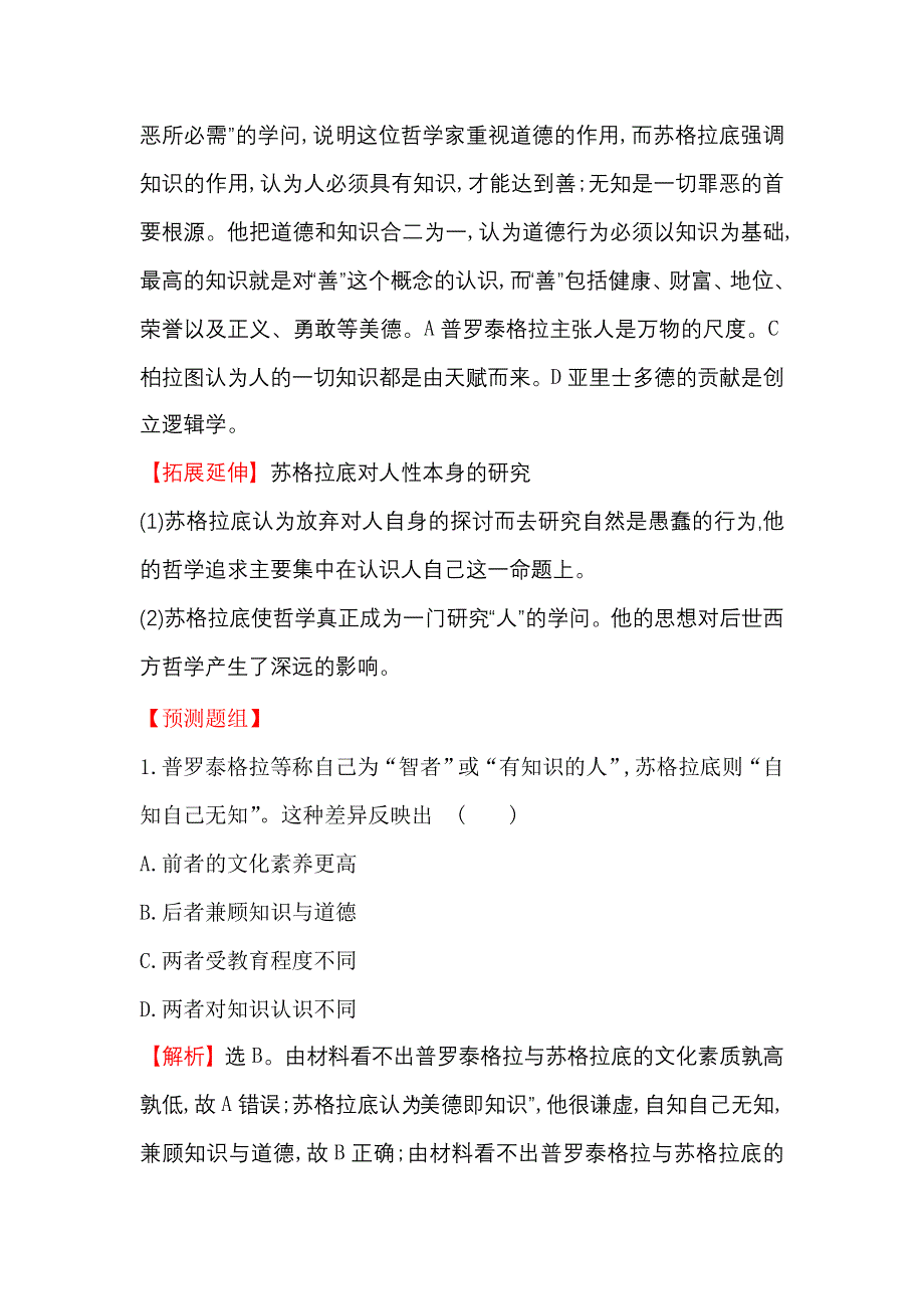 《世纪金榜》2017届高三历史人教版一轮复习考题演练·跟踪检测 14.32 西方人文主义思想的起源 WORD版含解析.doc_第2页