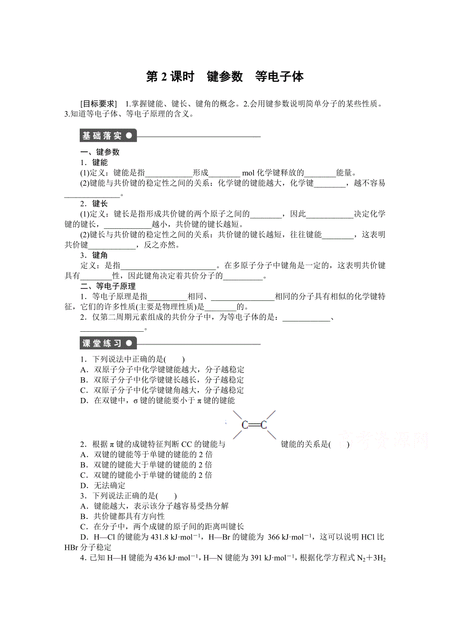 2015年高中化学选修三 （人教版）学案导学设计 2.1.2 键参数　等电子体 WORD版.doc_第1页