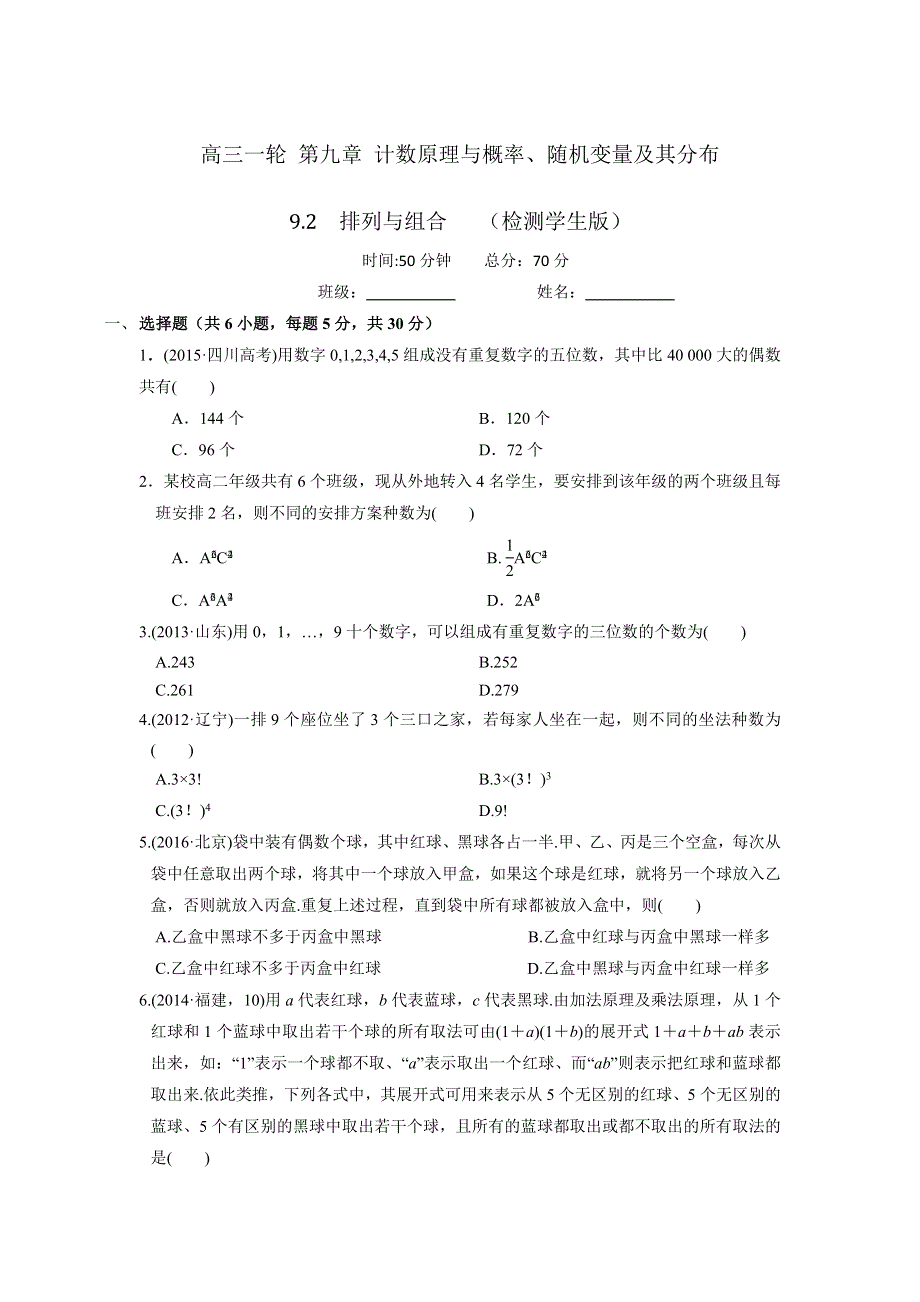 人教A版高中数学 高三一轮 第九章 计数原理与概率、随机变量及其分布 9-2　排列与组合 练习《学生版》 .doc_第1页