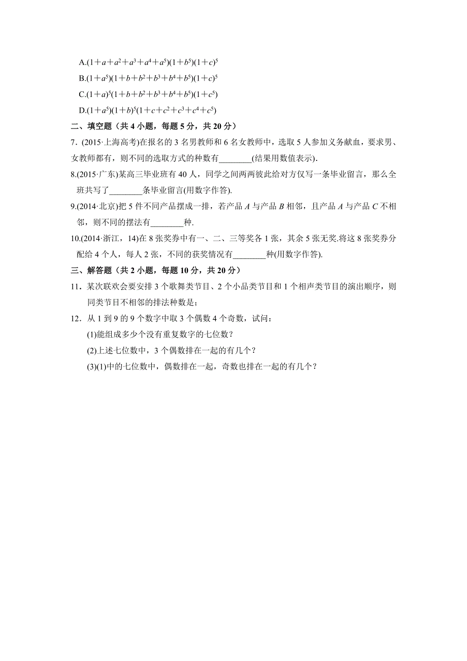 人教A版高中数学 高三一轮 第九章 计数原理与概率、随机变量及其分布 9-2　排列与组合 练习《学生版》 .doc_第2页