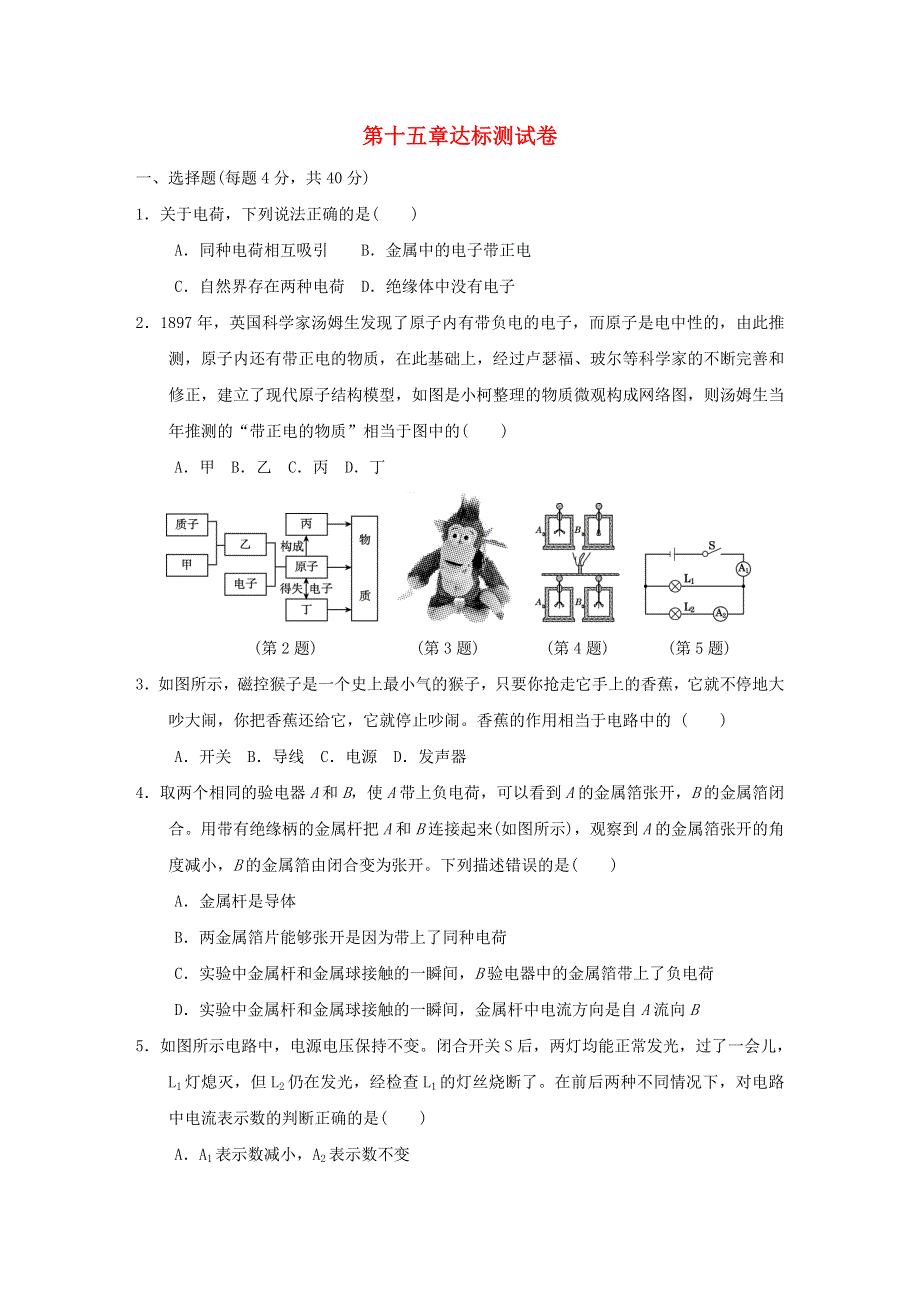 2021九年级物理全册 第15章 电流和电路达标测试卷（新版）新人教版.doc_第1页