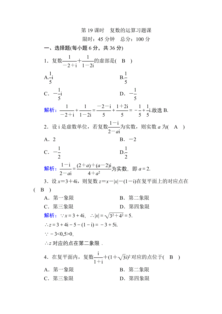 2020-2021学年人教B版数学选修2-2习题：2-2 第19课时　复数的运算习题课 WORD版含解析.DOC_第1页