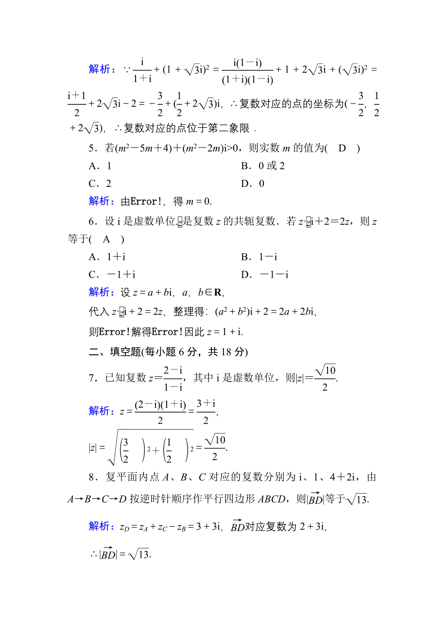 2020-2021学年人教B版数学选修2-2习题：2-2 第19课时　复数的运算习题课 WORD版含解析.DOC_第2页