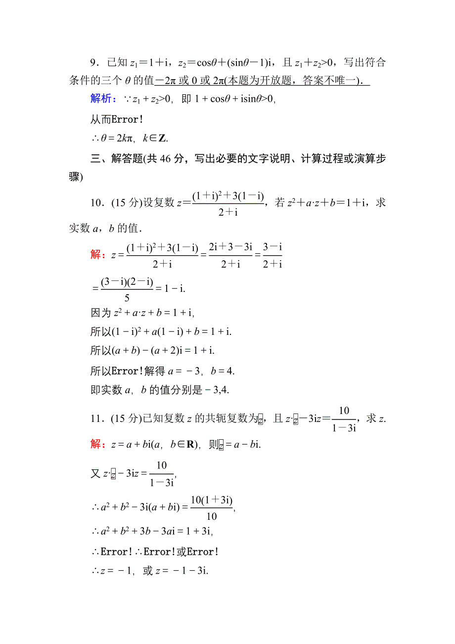 2020-2021学年人教B版数学选修2-2习题：2-2 第19课时　复数的运算习题课 WORD版含解析.DOC_第3页