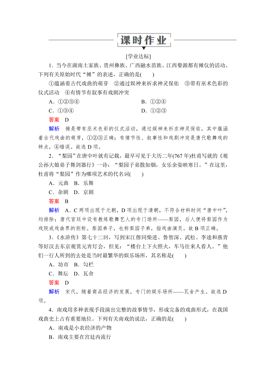 2020历史同步导学提分教程岳麓必修三测试：第二单元 第10课　梨园春秋 课时作业 WORD版含解析.doc_第1页