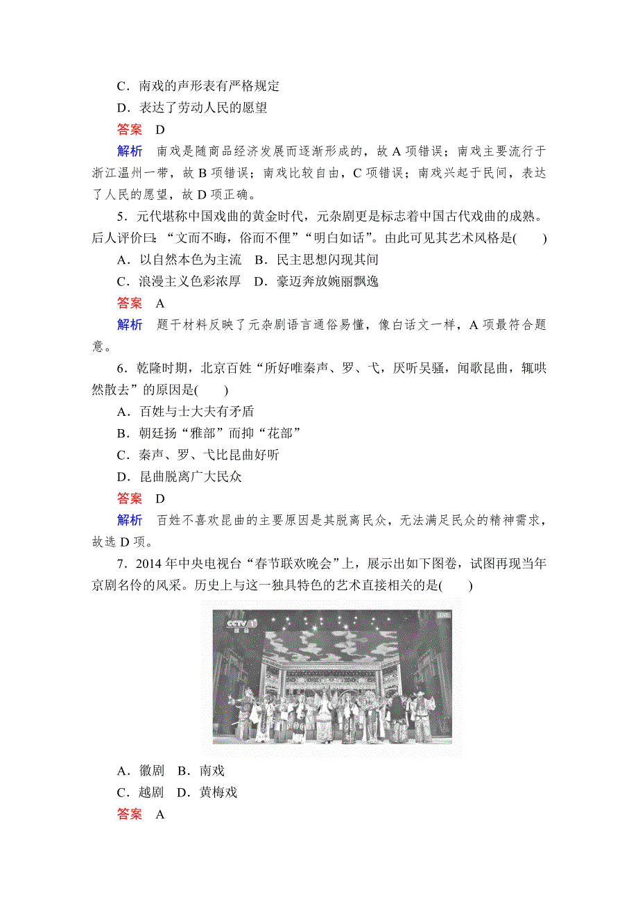 2020历史同步导学提分教程岳麓必修三测试：第二单元 第10课　梨园春秋 课时作业 WORD版含解析.doc_第2页