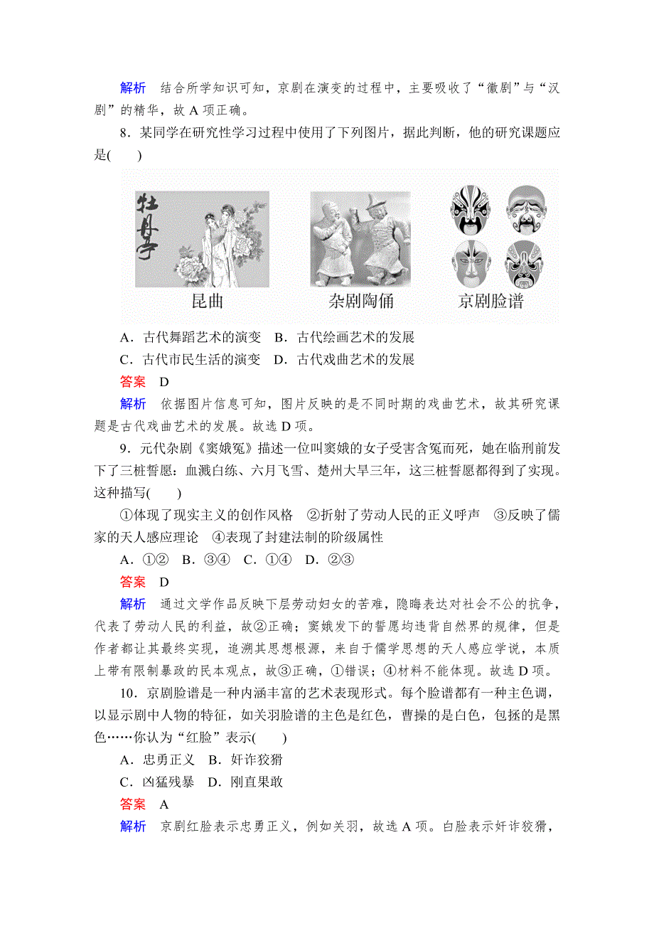 2020历史同步导学提分教程岳麓必修三测试：第二单元 第10课　梨园春秋 课时作业 WORD版含解析.doc_第3页