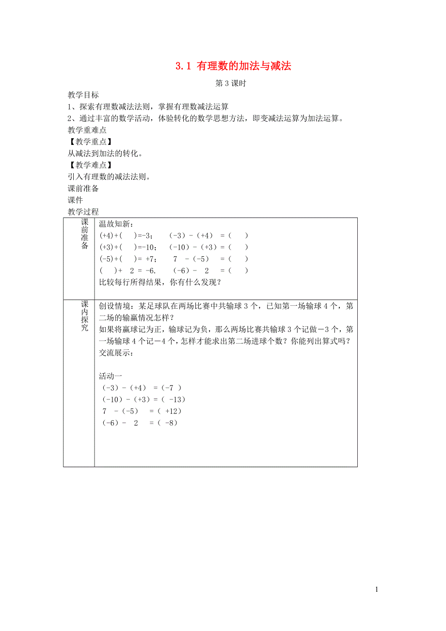 2022七年级数学上册 第3章 有理数的运算3.1 有理数的加法与减法第3课时教案 （新版）青岛版.doc_第1页