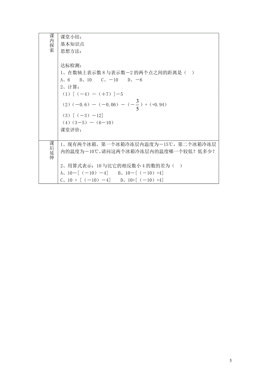 2022七年级数学上册 第3章 有理数的运算3.1 有理数的加法与减法第3课时教案 （新版）青岛版.doc_第3页