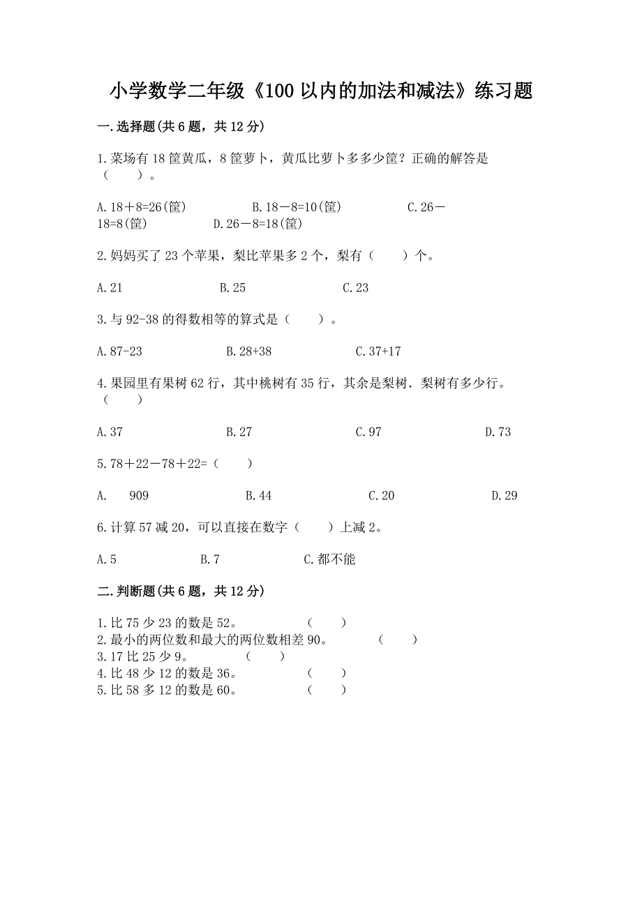 小学数学二年级《100以内的加法和减法》练习题附答案（培优a卷）.docx_第1页