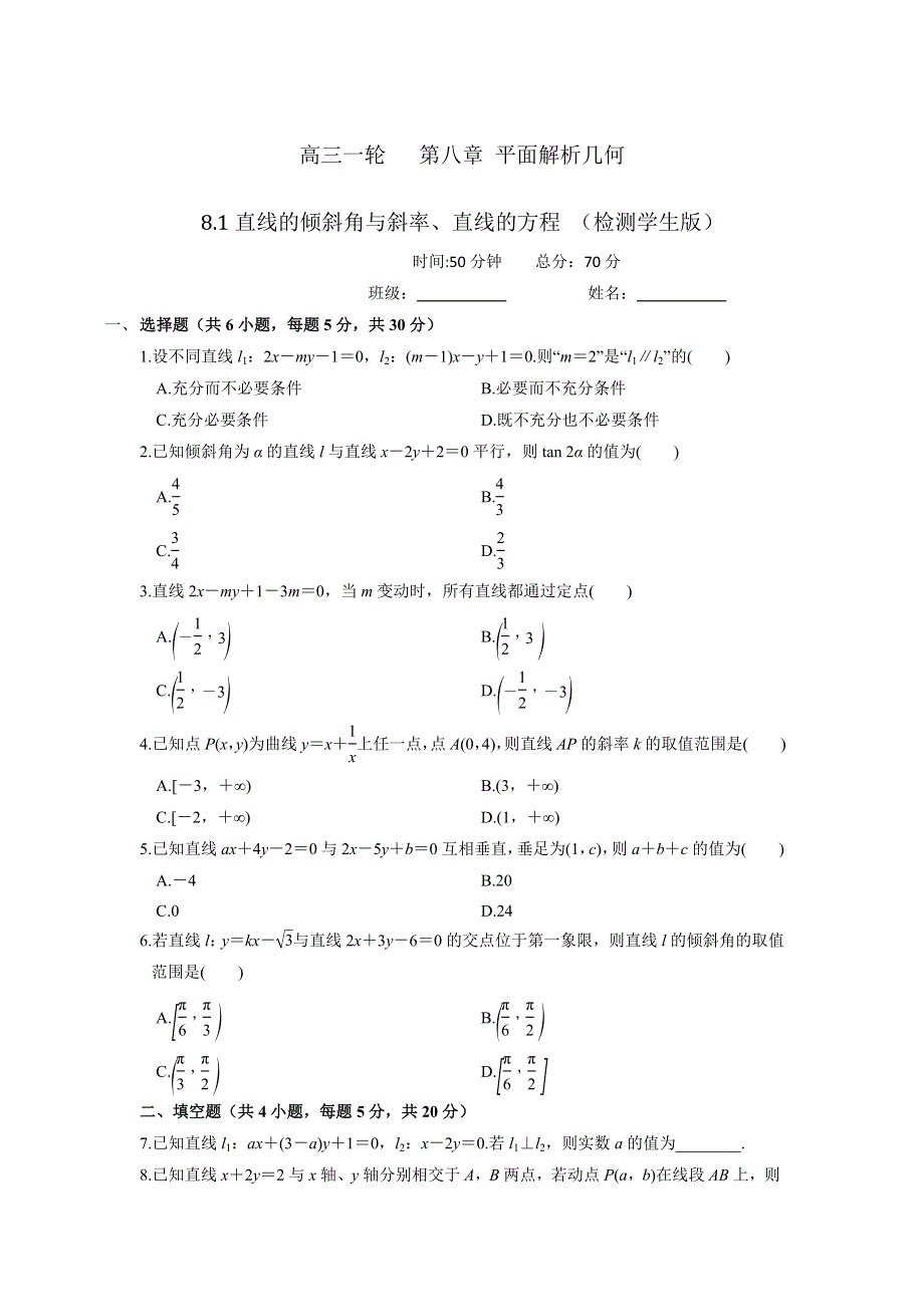 人教A版高中数学 高三一轮 第八章 平面解析几何 8-1直线的倾斜角与斜率、直线的方程 练习《学生版》 .doc_第1页