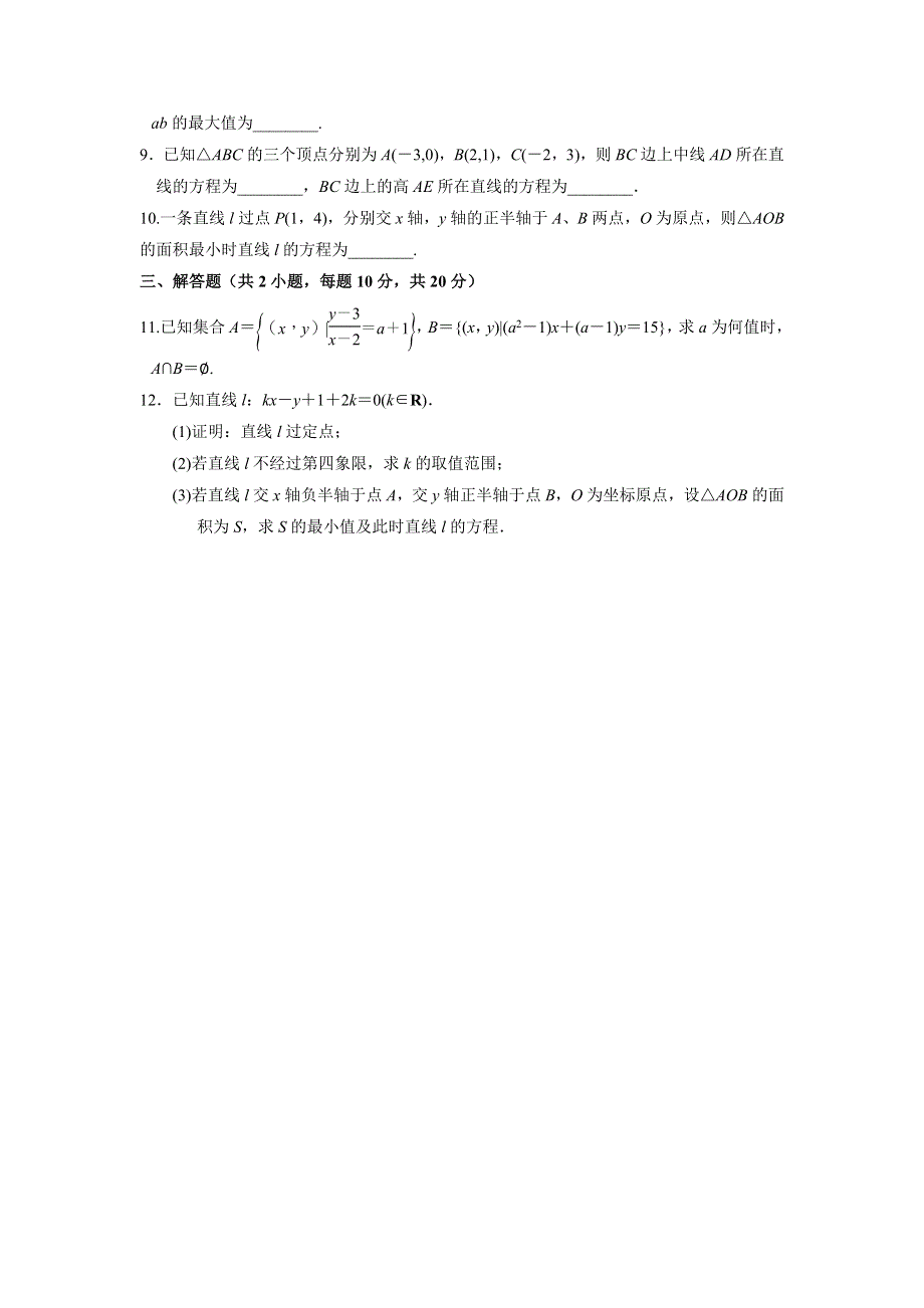 人教A版高中数学 高三一轮 第八章 平面解析几何 8-1直线的倾斜角与斜率、直线的方程 练习《学生版》 .doc_第2页